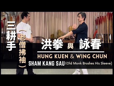 Hung Kuen & Wing Chun Sham Kang Sau （Old Monk Brushes His