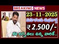 23-11-2025 మహిళలకు శుభవార్త 2,500 ఈ అర్హతలు ఉన్న వారికి మాత్రమే జమ|Tg mahalakshmi scheme latest news