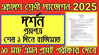 Class 11 Second Semester philosophy Question paper | Class 11 Philosophy Suggestion 2025