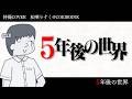 【特撮COVER】5年後の世界【松嘩りすく】