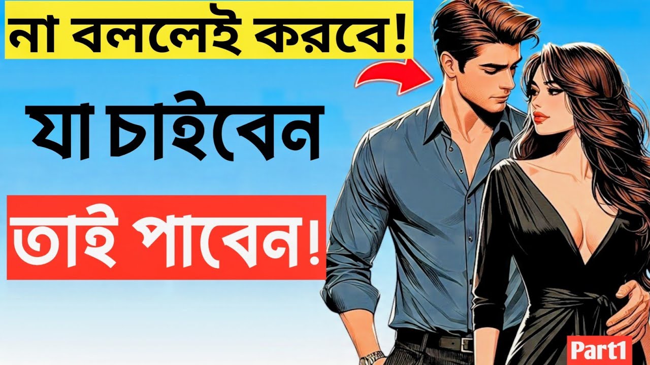 যা চাইবেন তাই পাবেন! | Reverse Psychology 