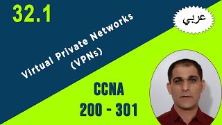 198 Section 32 : 1. Virtual Private Networks (VPNs) - CCNA ( عربي )