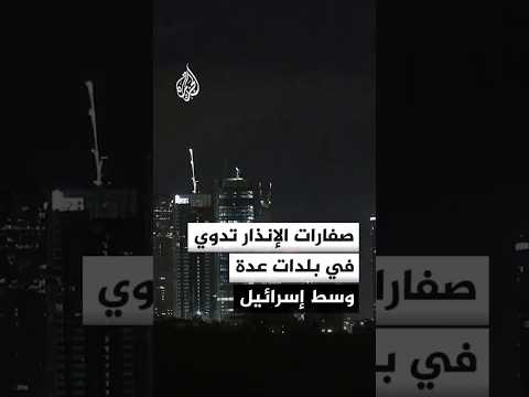 الجبهة الداخلية الإسرائيلية: رصد إطلاق صواريخ من إيران نحو وسط إسرائيل