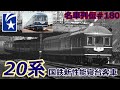 「名車列伝#180」元祖ブルートレイン!青い伝説!20系客車のお話「名列車で行こう#180」