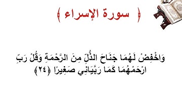 سورة الإسراء الأية  24