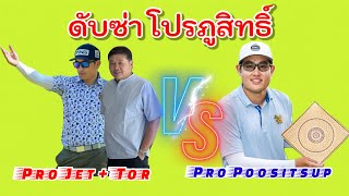 🔥 ดับซ่า โปรภูสิทธิ์ 🔥 ขอล้างตาให้จงได้ | เจ็ต + ต่อ มหาชัย VS ภูสิทธิ์ จันทบุรี | 9หลุม รำไพพรรณี