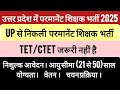 UP Regular Teachers Vacancy 2025 New Advertisement । No CTET, No Fee । Apply from All States।