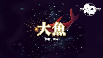 周深 - 大魚『怕你飛遠去 怕你離我而去，更怕你永遠停留在這裡。』【動態歌詞MV】