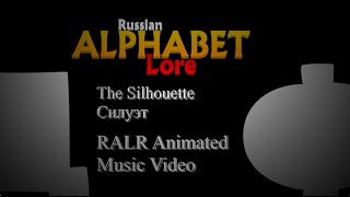 RALR: Силуэт/The Silhouette (RALR Animated Music Video)