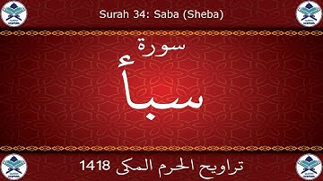 تراويح الحرم المكي 1418 - سورة سبأ