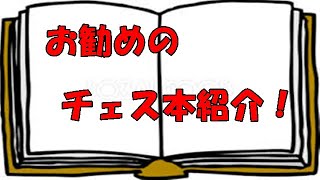 【チェス本紹介】これを読めば強くなる！？チェス実況者がオススメする本を紹介します！初心者の方必見です！！