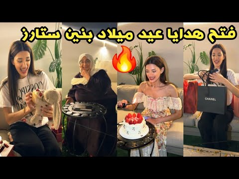 فتح هدايا عيد ميلاد بنين ستارز انصدمت من هديه نور