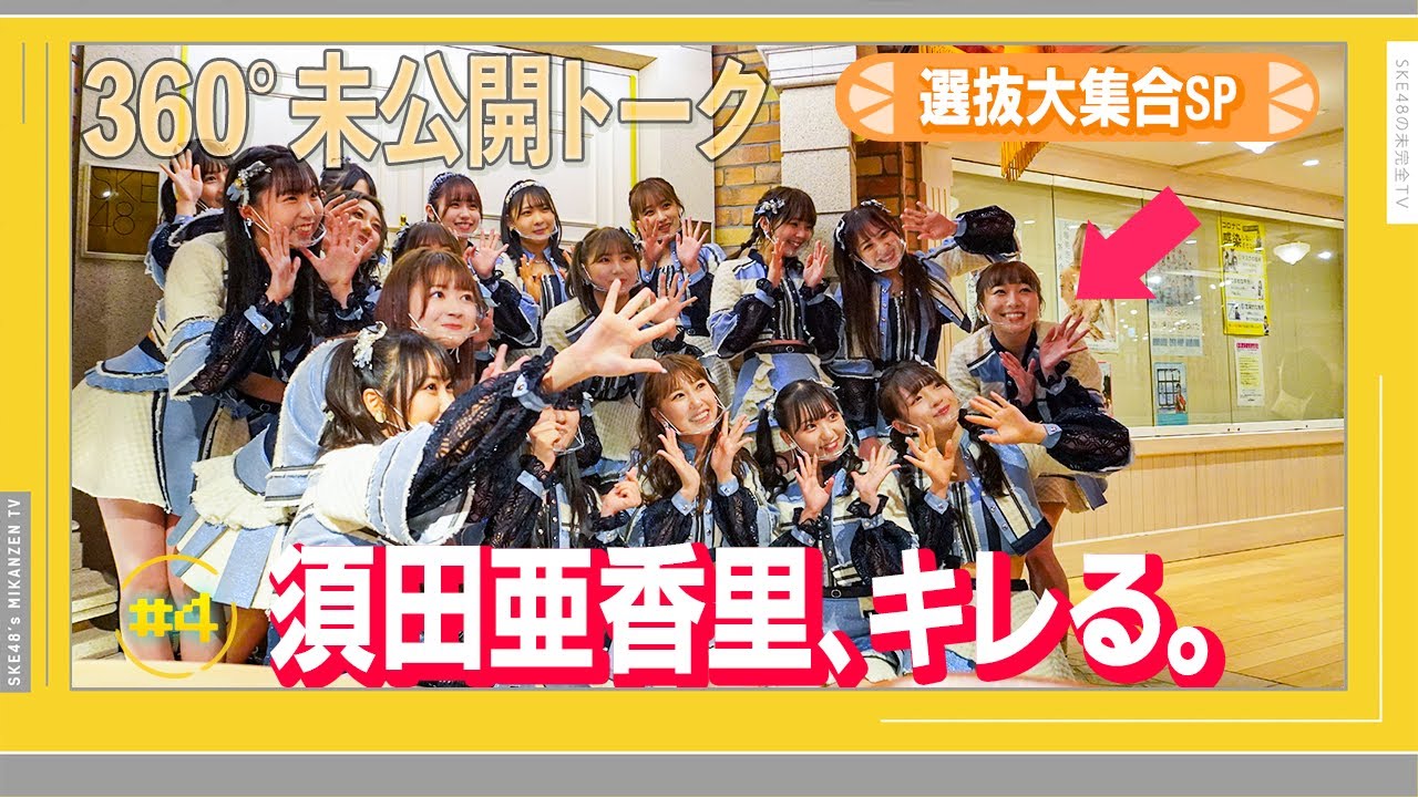 【未公開】SKE48 心にFlower 選抜SP オープニングから波乱の展開！？須田亜香里が番組ルールに不満爆発！「なんで〇〇順なんですか？」