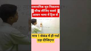रासायनिक सूत्र निकालना सीख लो! 😱 सबसे आसान ट्रिक 🔥 #shorts #class10 #science # Jack smart classes