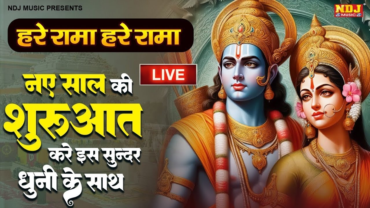 Hare Rama Hare Rama Rama Rama Hare Hare | हरे राम हरे रामा राम राम हरे हरे | Ram Mantra Chanting