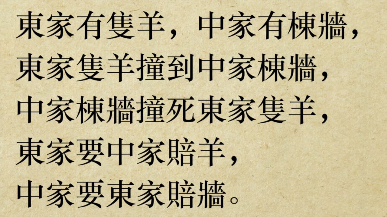 東家有隻羊 [急口令] (粵語/廣東話) - YouTube