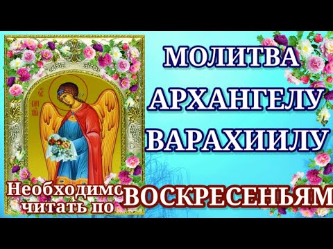 ВОСКРЕСЕНЬЕ Молитва к  Архангелу Варахиилу, которую необходимо читать по воскресеньям