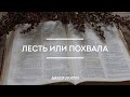 Лесть или похвала | Малая группа