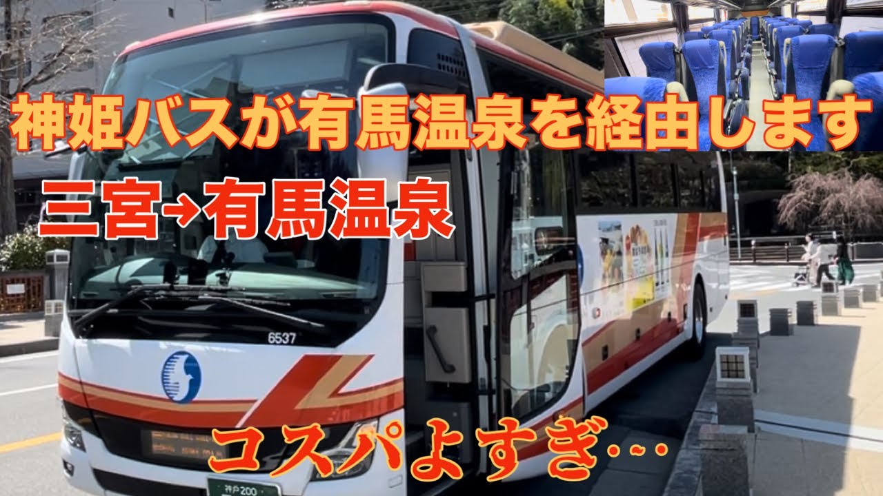 三宮から有馬温泉へ行く人は必見！運賃が1番安いかも