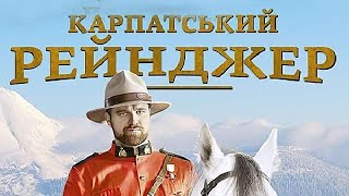 КАРПАТСКИЙ РЕЙНДЖЕР (2021) 1,2,3,4,5,6,7,8,9,10-24 серия - обзор на сериал