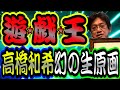 【遊戯王】やくみつるが遊☆戯☆王 高橋和希先生 超激レア幻の生原画を大公開！