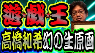 【遊戯王】やくみつるが遊☆戯☆王 高橋和希先生 超激レア幻の生原画を大公開！