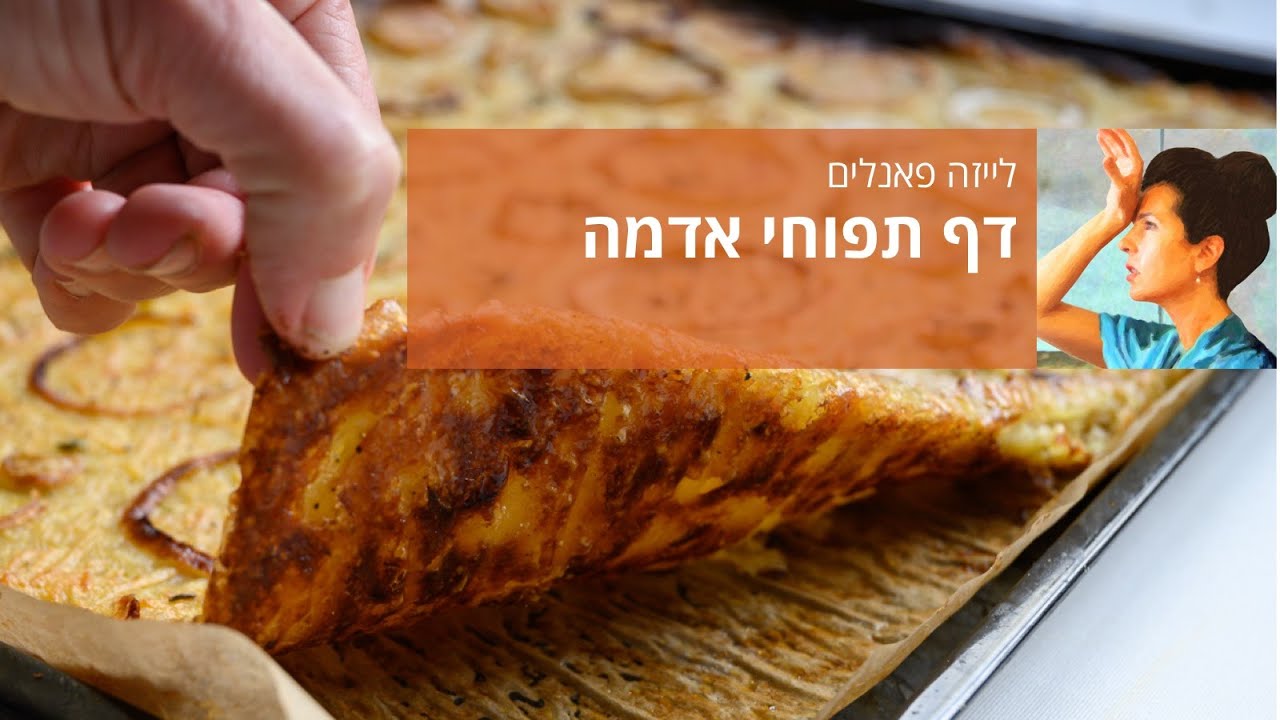 דף תפוחי אדמה ב-10 דקות