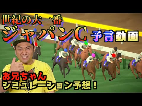 【 競馬 】ジャパンカップ2020 ビタミンS お兄ちゃんネルの予想シミュレーション動画が凄すぎた！