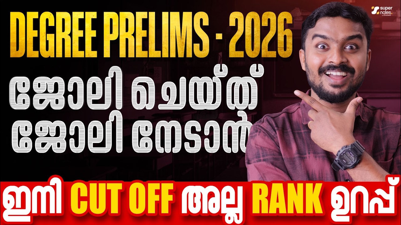 DEGREE PRELIMS 2026 ജോലി ചെയ്ത് ജോലി നേടാം ഇനി CUT OFF അല്ല RANK ഉറപ്പ്❗|KERALA PSC |SUPER NOTES PSC