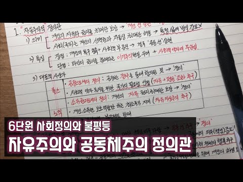 [고1 통합사회] 【30】 (수정 - 설명 참조)자유주의와 공동체주의 정의관(6단원 사회정의와 불평등)ㅣ통합사회 강의ㅣ통합사회 노트필기ㅣ통합사회 공부방법