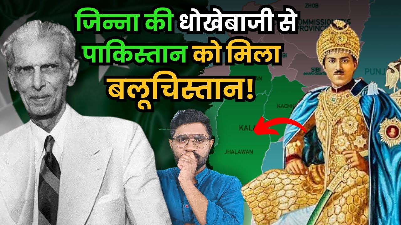 Balochistan Pakistan में हमले क्यों करता रहता है? | How Baloochistan became part of Pakistan #jinnah