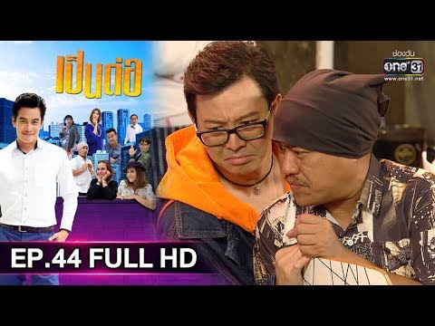 เป็นต่อ 2019 | EP.44 FULL HD \