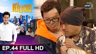 เป็นต่อ 2019 | EP.44 FULL HD "ดวลจีบชิงทุน" | 7 ธ.ค. 62 | one31