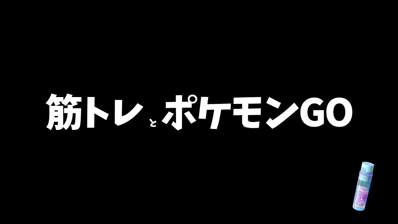 筋トレとポケモンgoの両立は難しい ポケモンgo J Radio Youtube 筋トレとポケモンgoの両立は難しい ポケモンgo J Radio Youtube