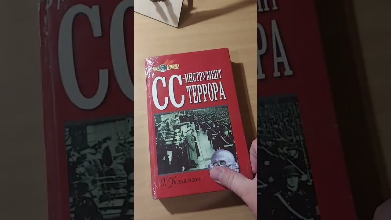 СС - инструмент террора | Уильямсон Гордон 