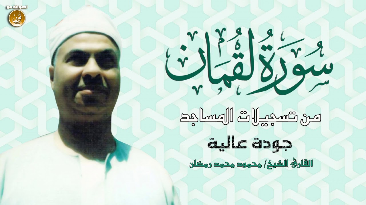 أجمل ما قرأ الشيخ محمود محمد رمضان سورة لقمان حفل خارجى بجودة عالية HD