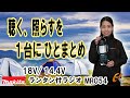 18V/14.4Vのランタン付ラジオが新登場！マキタ　充電式ランタン付ラジオMR054をご紹介！【ウエダ金物】