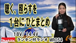 18V/14.4Vのランタン付ラジオが新登場！マキタ　充電式ランタン付ラジオMR054をご紹介！【ウエダ金物】