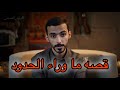 قصه ما وراء الحدود وليد قصص
