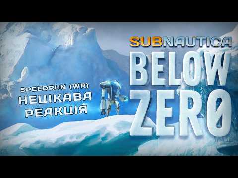спідран по Subnautica: Below Zero | WORLD RECORD | нецікава реакція