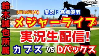 【鈴木誠也所属】カブス対Dバックス 8/25【野球ラジオ調実況】