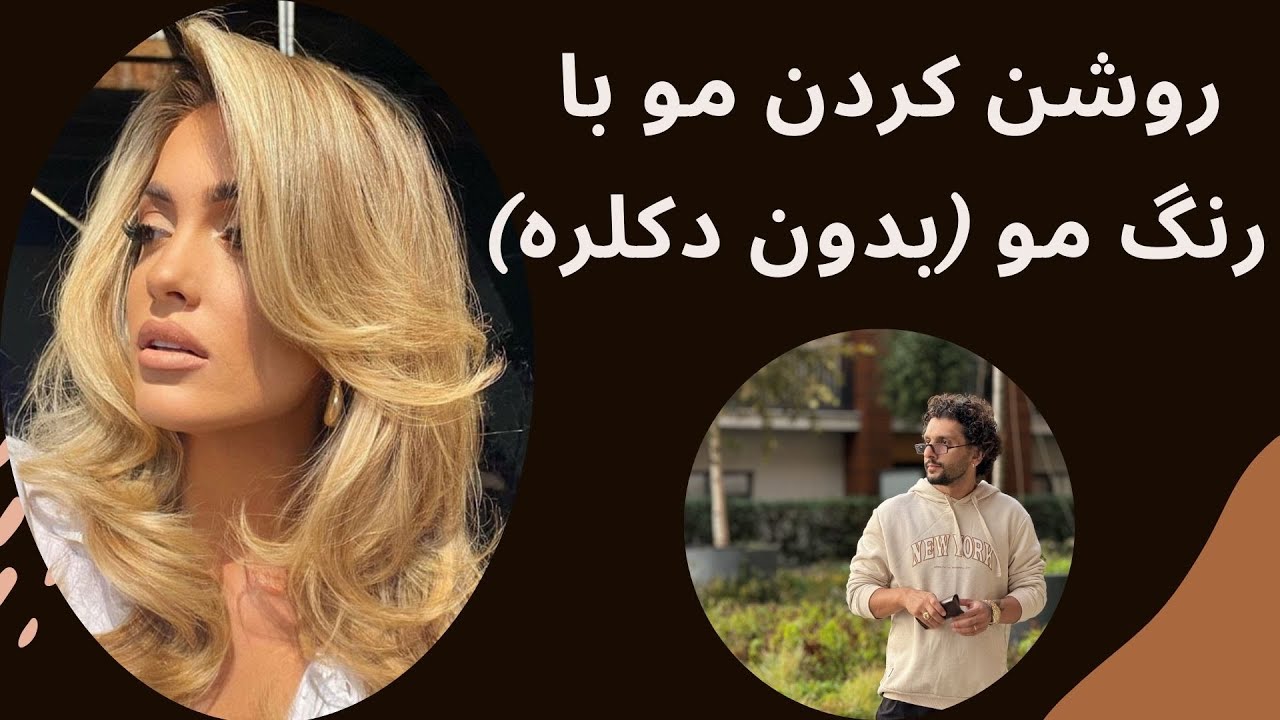 چطور با رنگ ، موهارو روشن کنیم ؟؟