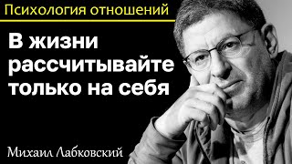 МИХАИЛ ЛАБКОВСКИЙ - В жизни рассчитывайте только на себя люди могут подвести