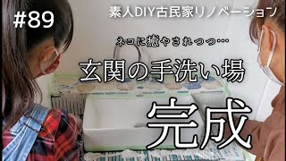 【念願の古民家購入】#89 玄関の手洗い場完成しました～可愛いタイル貼り～｜ DIY素人の古民家リノベーション｜