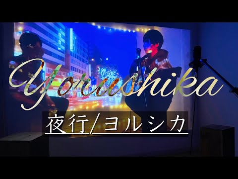 夜行 / ヨルシカ 弾き語り(男性キー)