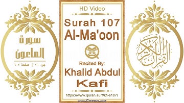 سورة ١٠٧ الماعون | القارئ: خالد عبدالكافي | نص يبرز فيديو عالي الدقة عن تلاوة القرآن الكريم