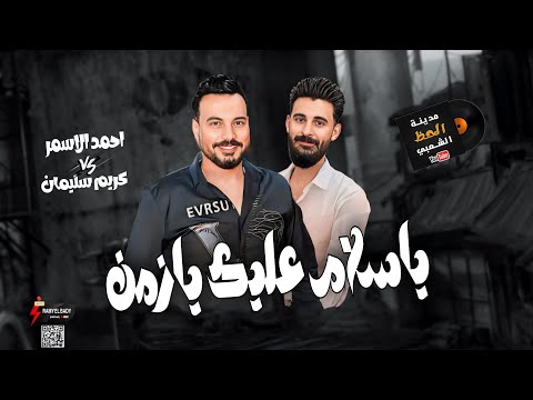 اروق سلامات 2024 يا سلام عليك يا زمن بطلعات وغيارات حظ النجم احمد الاسمر و الموسيقار كريم سليمان