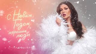 Ирина Дубцова - С Новым годом, хорошие люди (Премьера песни, 2023)
