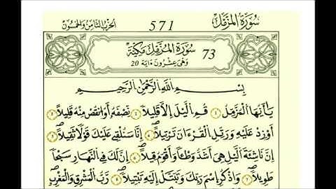 سوره المزمل رواية قالون عن نافع علي الحذيفي