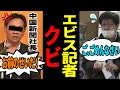 【中国新聞終了】エビス記者の尻ぬぐいで中国新聞社長が弁明するもその内容に石丸市長ブチギレ【安芸高田市】